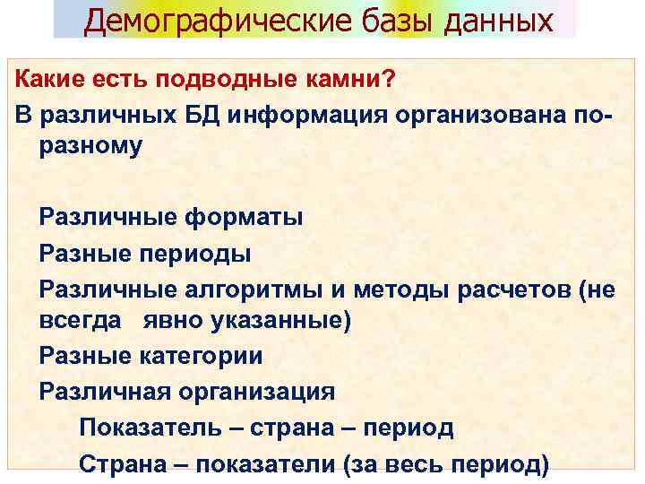Демографические базы данных Какие есть подводные камни? В различных БД информация организована поразному Различные