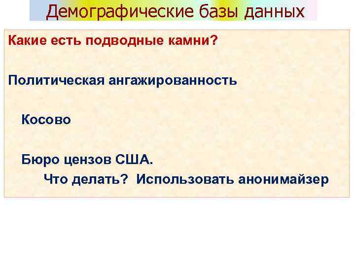 Демографические базы данных Какие есть подводные камни? Политическая ангажированность Косово Бюро цензов США. Что