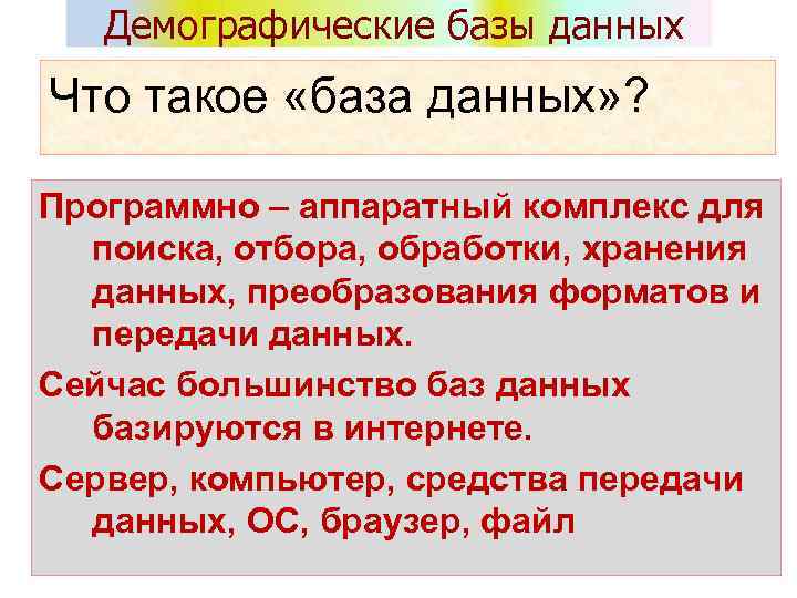Демографические базы данных Что такое «база данных» ? Программно – аппаратный комплекс для поиска,