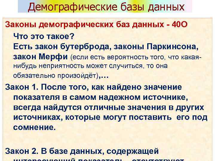 Демографические базы данных Законы демографических баз данных - 40 О Что это такое? Есть