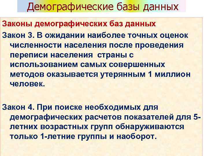 Демографические базы данных Законы демографических баз данных Закон 3. В ожидании наиболее точных оценок
