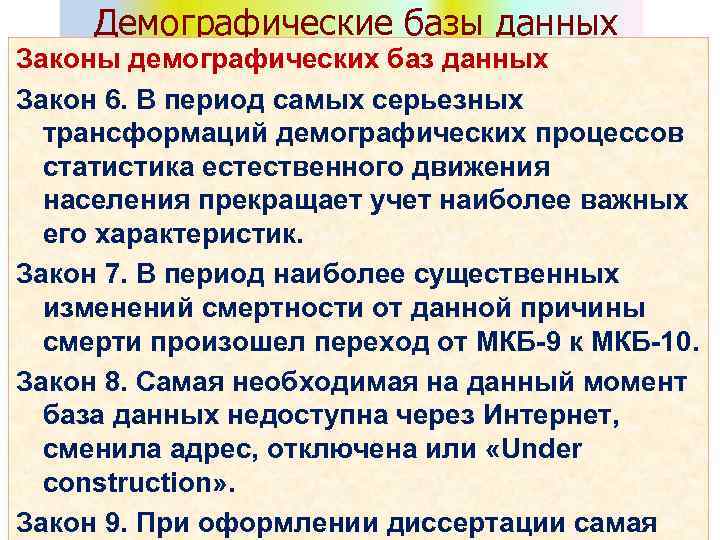 Демографические базы данных Законы демографических баз данных Закон 6. В период самых серьезных трансформаций