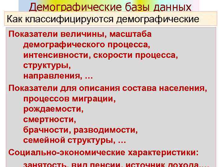 Демографические базы данных Как классифицируются демографические показатели? Показатели величины, масштаба демографического процесса, интенсивности, скорости
