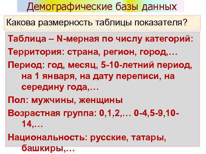 Демографические базы данных Какова размерность таблицы показателя? Таблица – N-мерная по числу категорий: Территория: