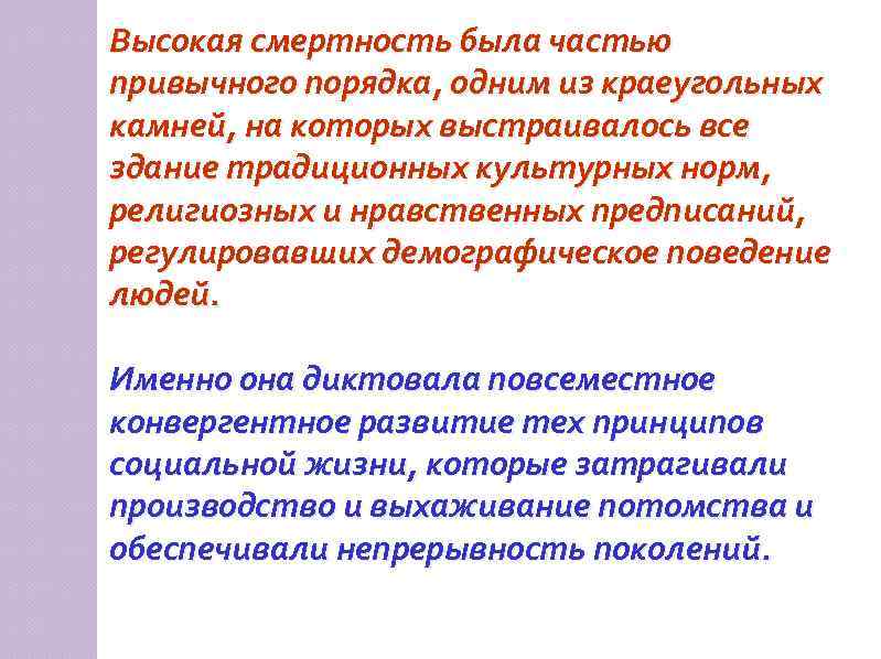 Высокая смертность была частью привычного порядка, одним из краеугольных камней, на которых выстраивалось все