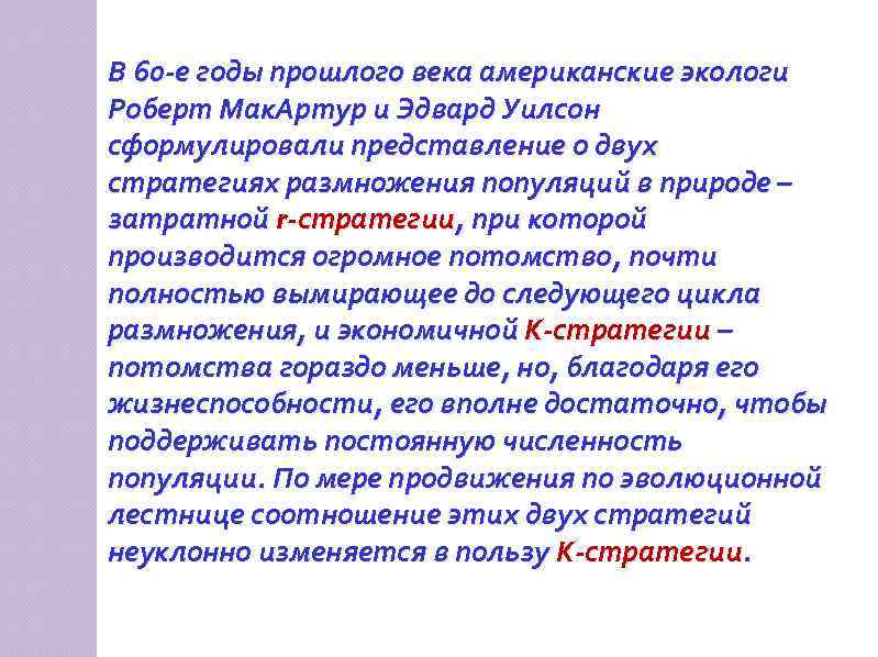 В 60 -е годы прошлого века американские экологи Роберт Мак. Артур и Эдвард Уилсон