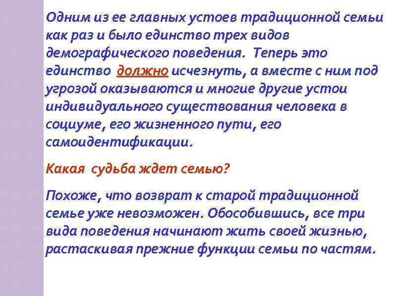 Одним из ее главных устоев традиционной семьи как раз и было единство трех видов