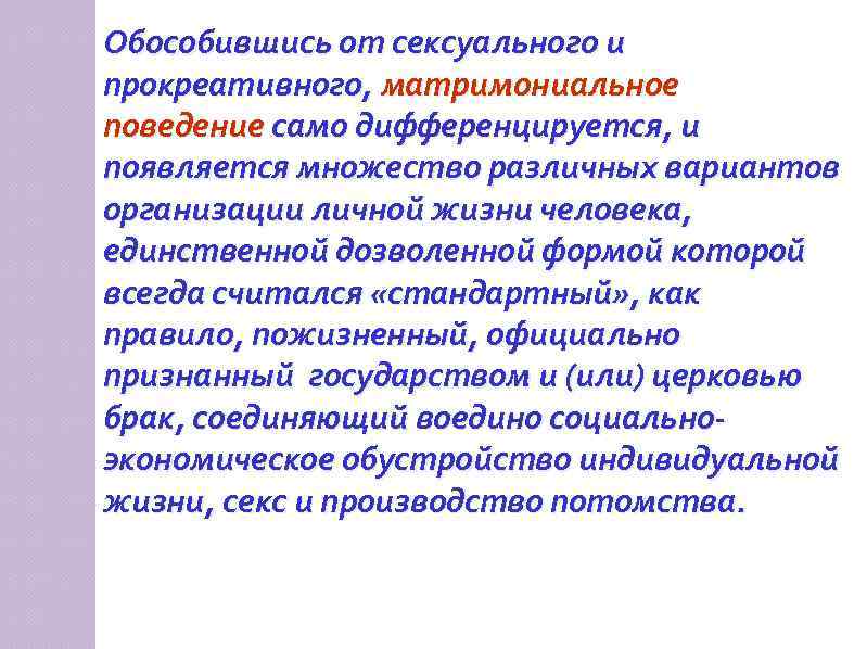 Обособившись от сексуального и прокреативного, матримониальное поведение само дифференцируется, и появляется множество различных вариантов