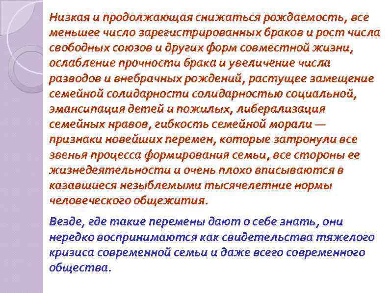 Низкая и продолжающая снижаться рождаемость, все меньшее число зарегистрированных браков и рост числа свободных