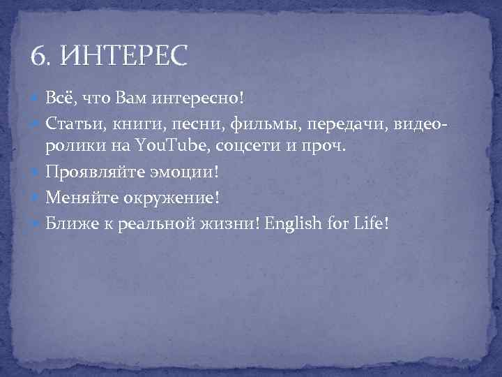 6. ИНТЕРЕС Всё, что Вам интересно! Статьи, книги, песни, фильмы, передачи, видео- ролики на