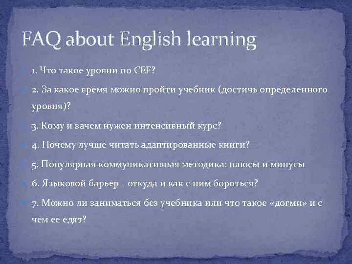 FAQ about English learning 1. Что такое уровни по CEF? 2. За какое время