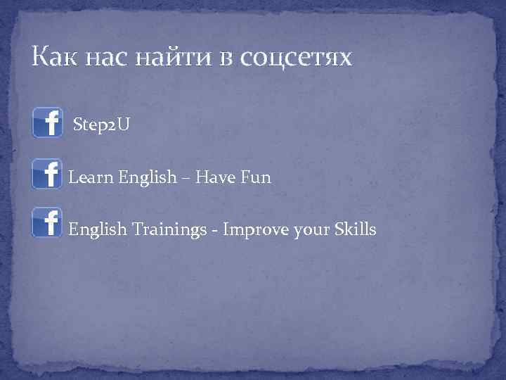 Как нас найти в соцсетях Step 2 U Learn English – Have Fun English