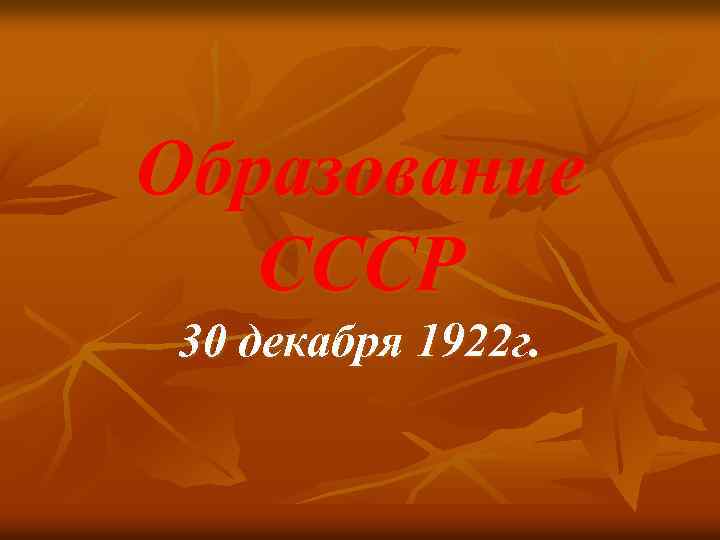 Образование СССР 30 декабря 1922 г. 