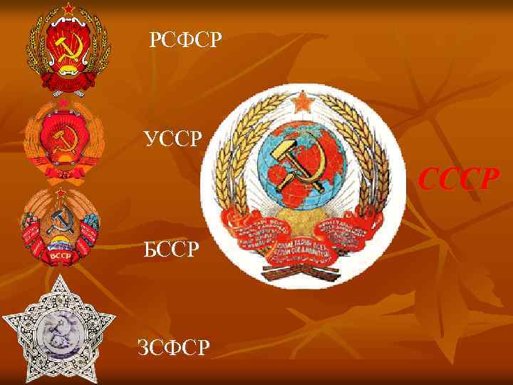 РСФСР УССР СССР БССР ЗСФСР 