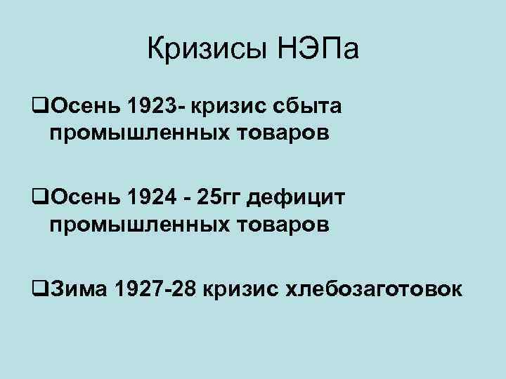 Кризисы НЭПа q. Осень 1923 - кризис сбыта промышленных товаров q. Осень 1924 -