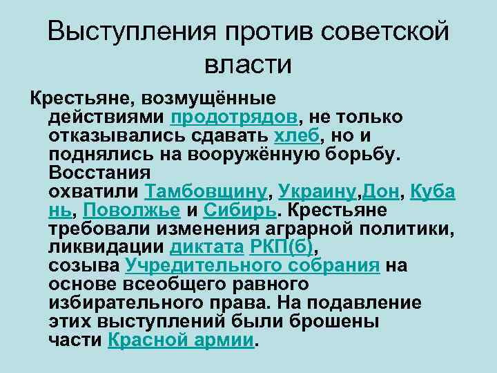 Выступления против советской власти Крестьяне, возмущённые действиями продотрядов, не только отказывались сдавать хлеб, но