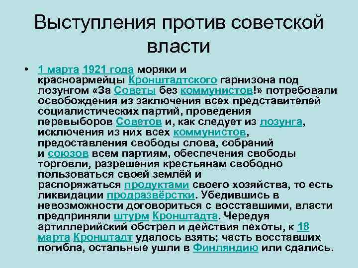 Выступления против советской власти • 1 марта 1921 года моряки и красноармейцы Кронштадтского гарнизона