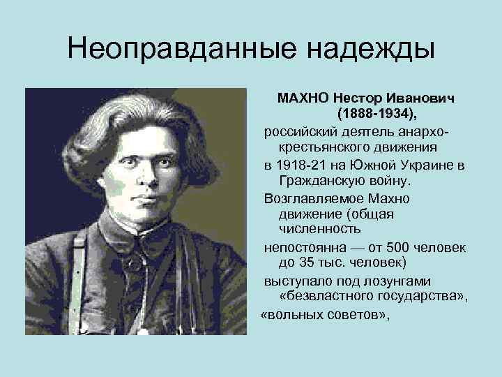 Неоправданные надежды МАХНО Нестор Иванович (1888 -1934), российский деятель анархо крестьянского движения в 1918