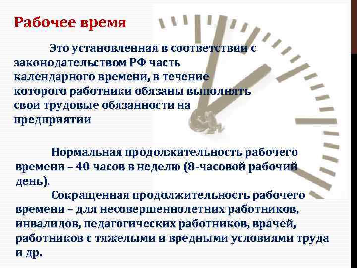Рабочее время Это установленная в соответствии с законодательством РФ часть календарного времени, в течение