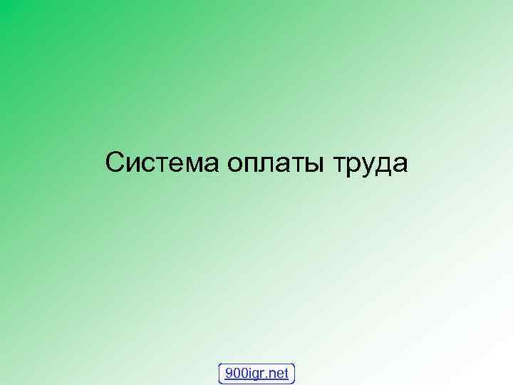 Система оплаты труда 900 igr. net 