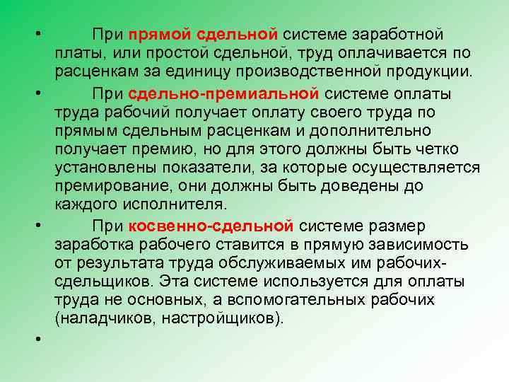  • При прямой сдельной системе заработной платы, или простой сдельной, труд оплачивается по