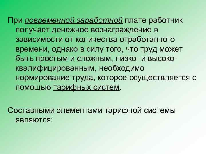 При повременной заработной плате работник получает денежное вознаграждение в зависимости от количества отработанного времени,