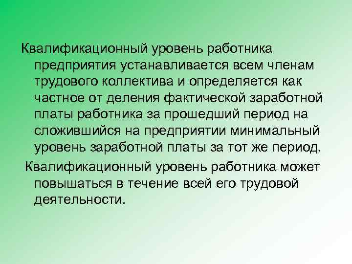 Квалификационный уровень работника предприятия устанавливается всем членам трудового коллектива и определяется как частное от