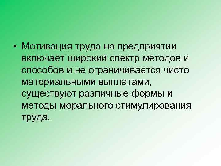  • Мотивация труда на предприятии включает широкий спектр методов и способов и не