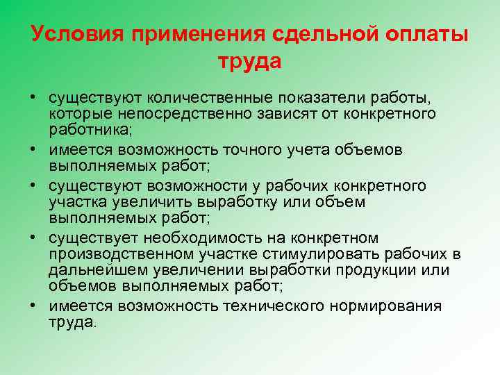 Условия применения сдельной оплаты труда • существуют количественные показатели работы, которые непосредственно зависят от