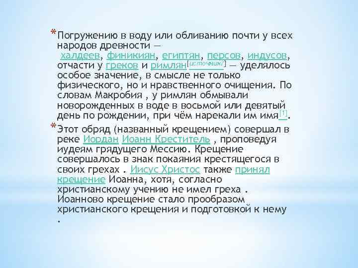 * Погружению в воду или обливанию почти у всех народов древности — халдеев, финикиян,
