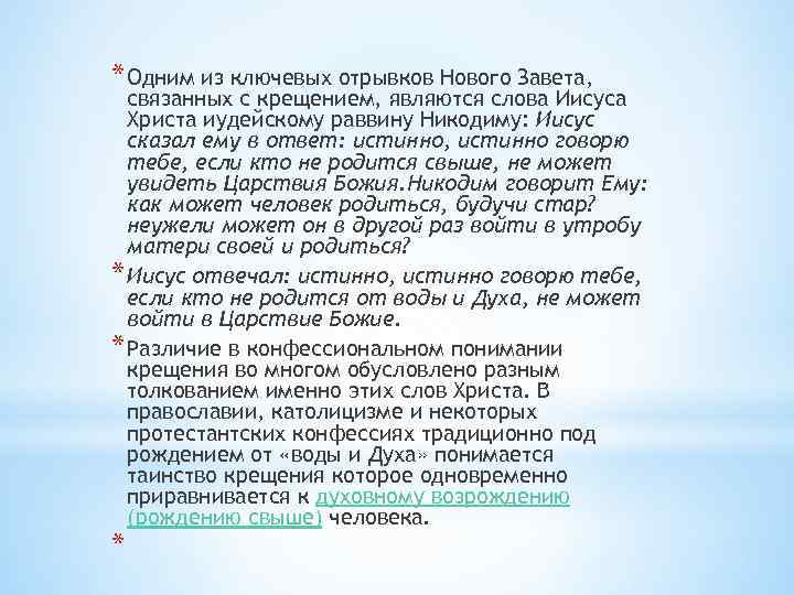 * Одним из ключевых отрывков Нового Завета, связанных с крещением, являются слова Иисуса Христа