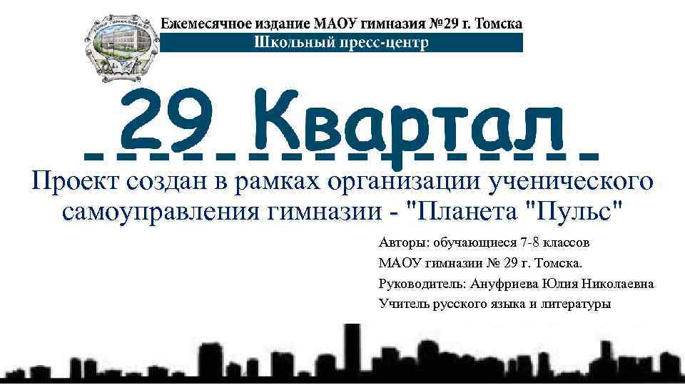 Проект создан в рамках организации ученического самоуправления гимназии - 