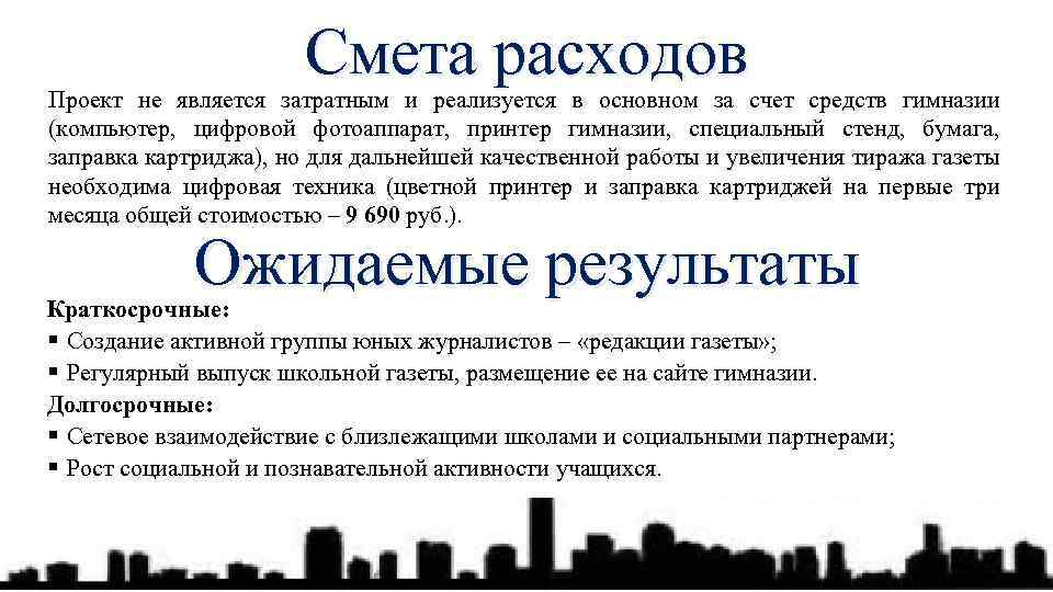 Смета расходов Проект не является затратным и реализуется в основном за счет средств гимназии