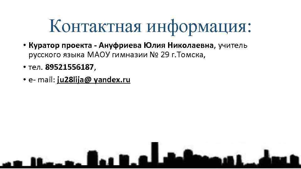 Контактная информация: • Куратор проекта - Ануфриева Юлия Николаевна, учитель русского языка МАОУ гимназии
