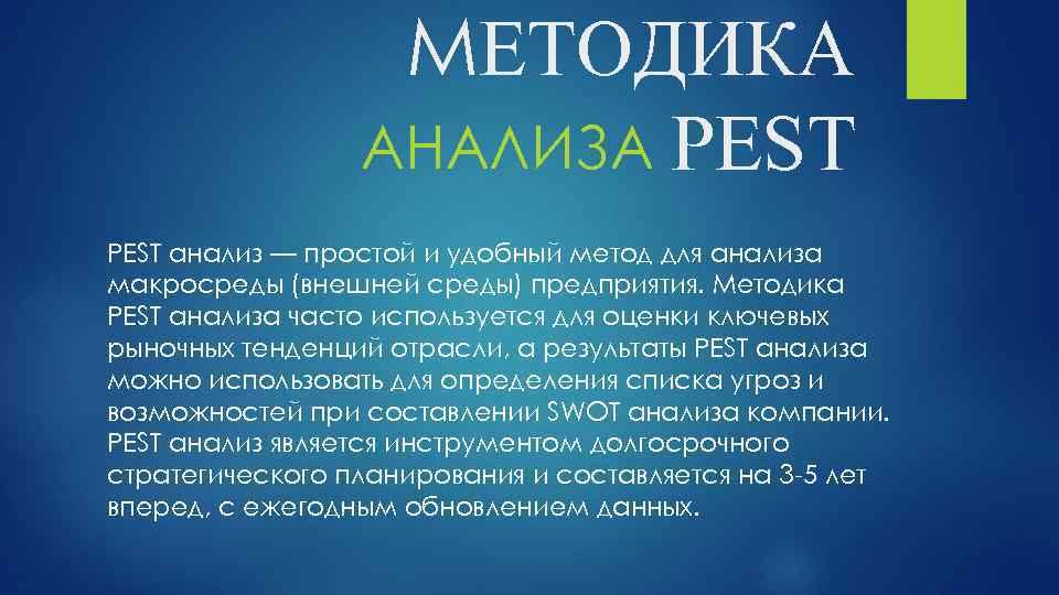 МЕТОДИКА АНАЛИЗА PEST анализ — простой и удобный метод для анализа макросреды (внешней среды)