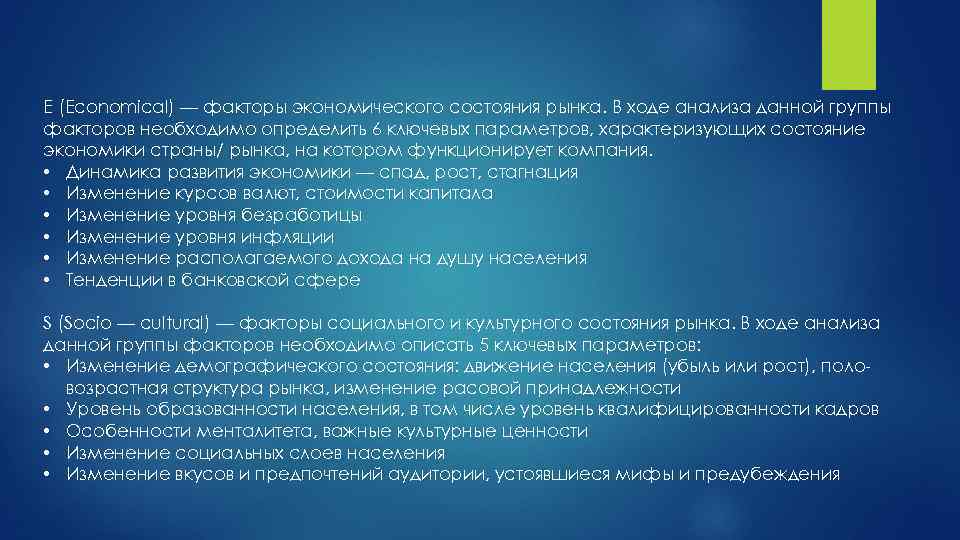 E (Economical) — факторы экономического состояния рынка. В ходе анализа данной группы факторов необходимо