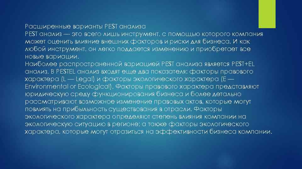 Расширенные варианты PEST анализа PEST анализ — это всего лишь инструмент, с помощью которого