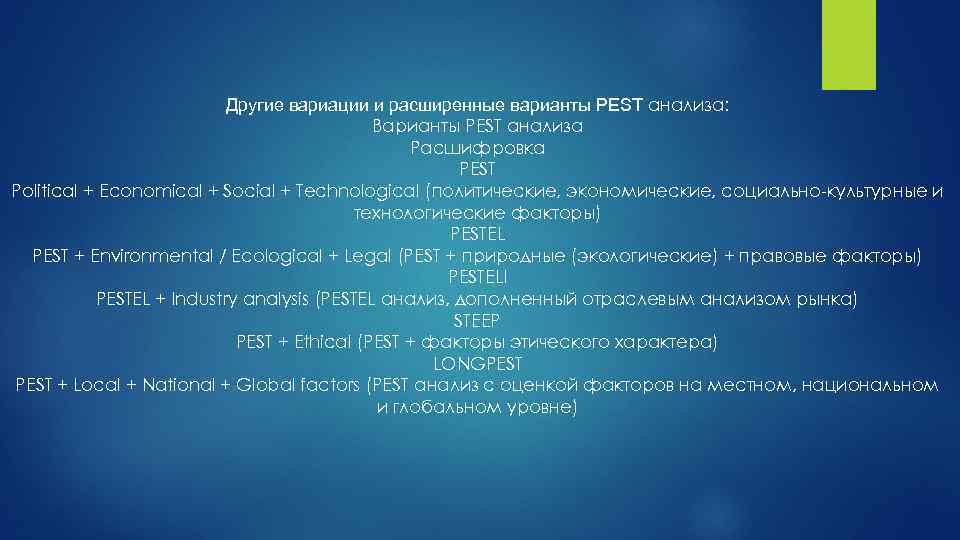 Другие вариации и расширенные варианты PEST анализа: Варианты PEST анализа Расшифровка PEST Political +