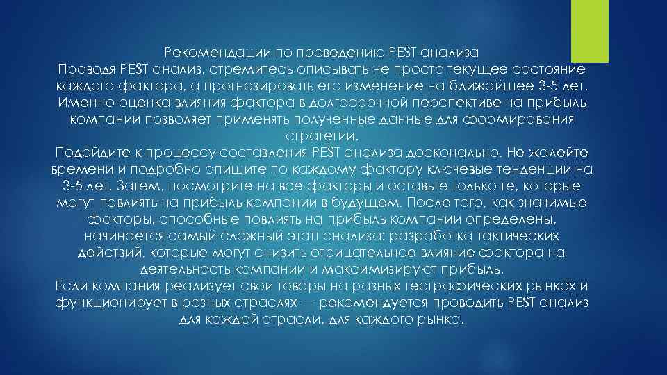 Рекомендации по проведению PEST анализа Проводя PEST анализ, стремитесь описывать не просто текущее состояние