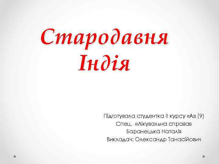 Стародавня Індія Підготувала студентка II курсу «А» (9) Спец. «Лікувальна справа» Баранецька Наталія Викладач: