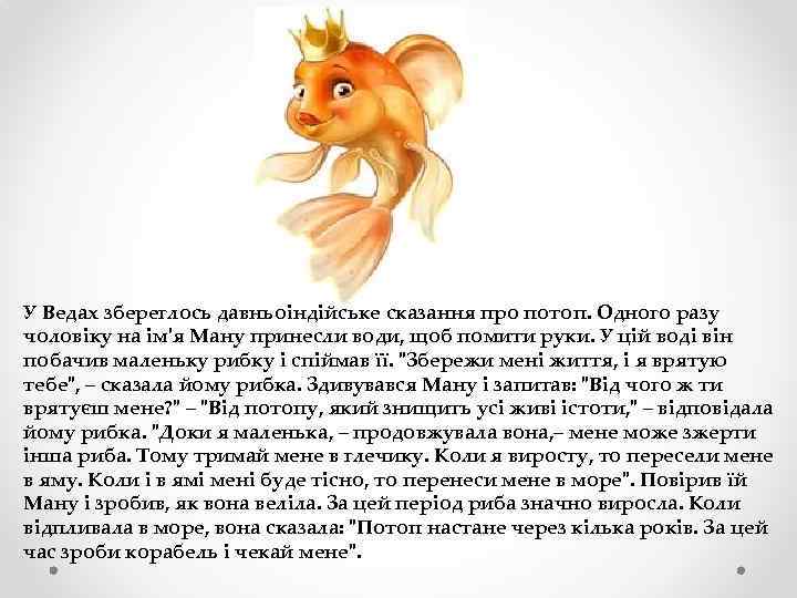 У Ведах збереглось давньоіндійське сказання про потоп. Одного разу чоловіку на ім'я Ману принесли