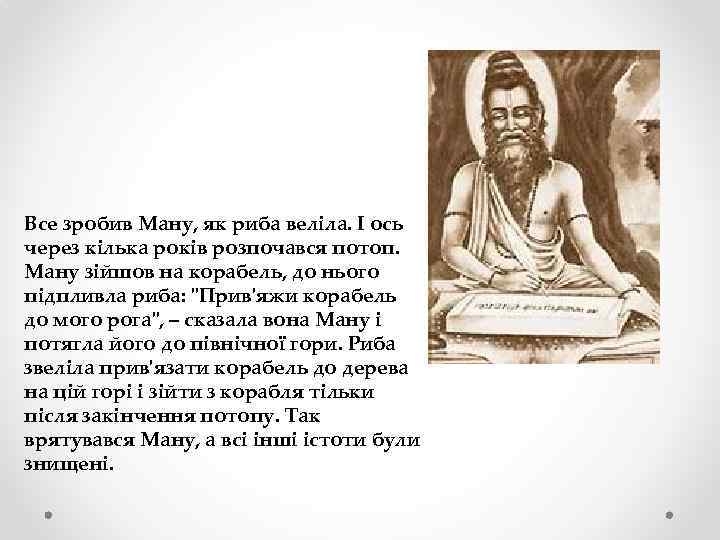 Все зробив Ману, як риба веліла. І ось через кілька років розпочався потоп. Ману