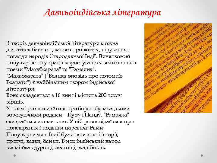 Давньоіндійська література З творів давньоіндійської літератури можна дізнатися багато цікавого про життя, вірування і