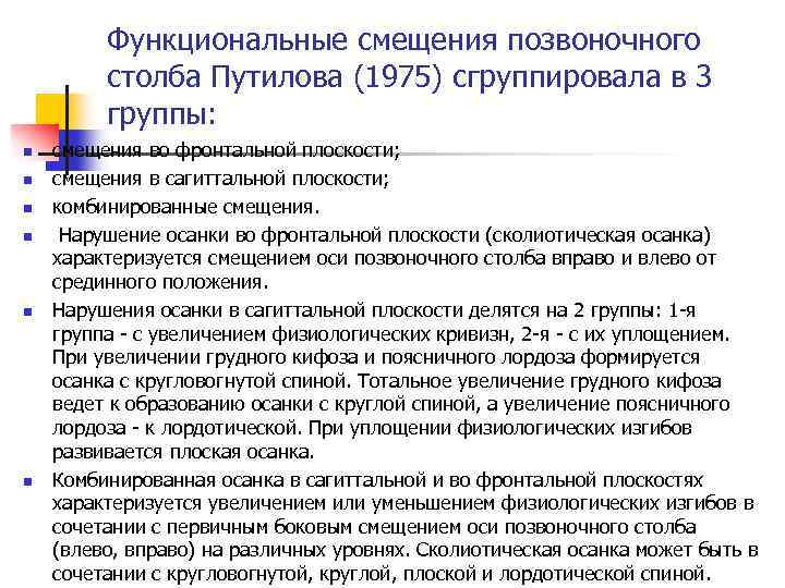 Функциональные смещения позвоночного столба Путилова (1975) сгруппировала в 3 группы: n n n смещения