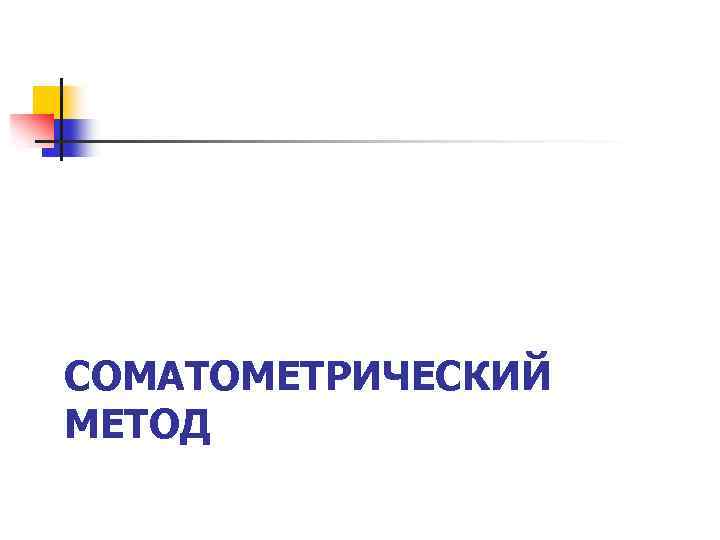 СОМАТОМЕТРИЧЕСКИЙ МЕТОД 