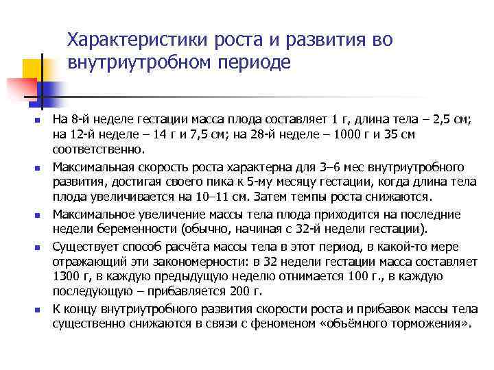 Свойства роста. Периоды роста и развития внутриутробного развития. Характеристика внутриутробного развития. Закономерности внутриутробного развития. Закономерности роста и развития ребенка во внутриутробном периоде.