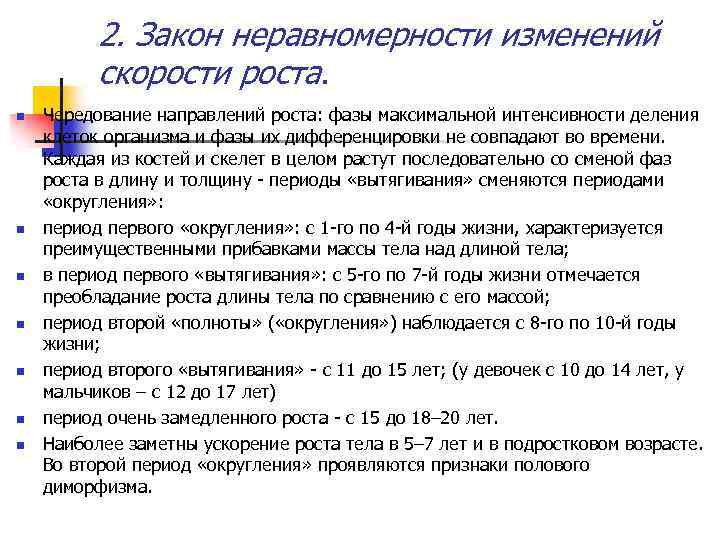 В каком возрасте определяют. Закон неравномерности скорости роста. Закон неравномерности изменений скорости роста это. Периоды роста и развития. Законы роста и развития детей.