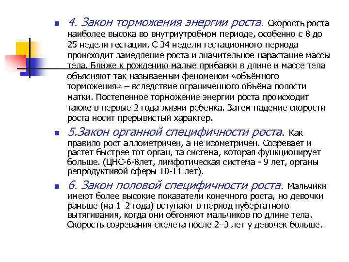 n 4. Закон торможения энергии роста. Скорость роста наиболее высока во внутриутробном периоде, особенно