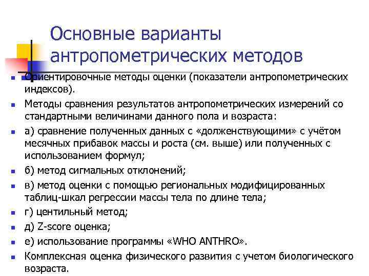 Основные варианты антропометрических методов n n n n n Ориентировочные методы оценки (показатели антропометрических