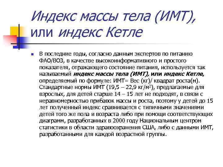 Индекс толстого. Индекс массы Кетле. Индекс массы тела Кетле. Индекс Кетле (ИМТ). Индекс массы тела (ИМТ) *Кетле.